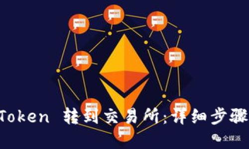 如何将 imToken 转到交易所：详细步骤与实用技巧