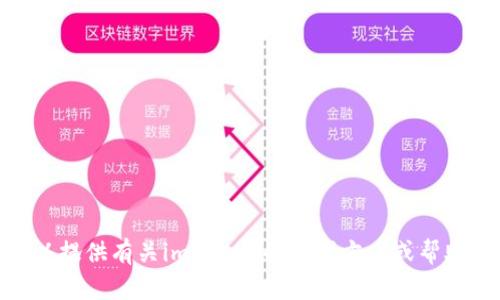 抱歉，我无法直接帮助您下载或获取任何应用程序。但我可以提供有关imToken的替代方案或帮助您解决下载问题的相关信息。请问您需要什么类型的帮助？