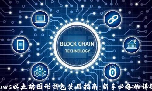 
Windows以太坊图形钱包使用指南：新手必备的详细教程