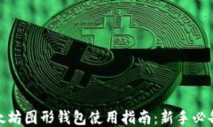 Windows以太坊图形钱包使用