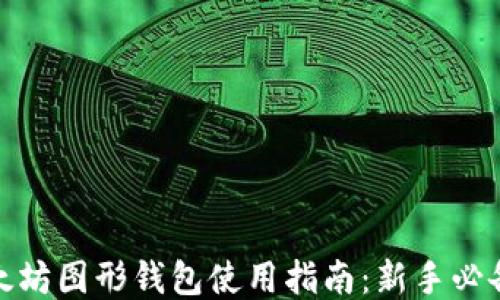 
Windows以太坊图形钱包使用指南：新手必备的详细教程