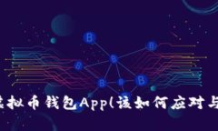 掉了虚拟币钱包App！该如