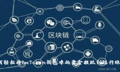 如何轻松将imToken钱包中的