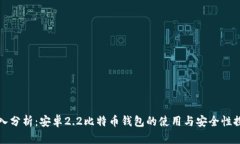 深入分析：安卓2.2比特币