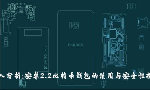 深入分析：安卓2.2比特币钱包的使用与安全性探讨