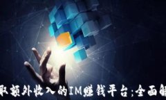 你也能轻松赚取额外收入