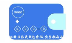 如何找回比特币隐藏钱包