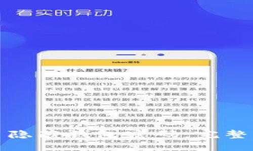 如何找回比特币隐藏钱包密码：完整指南与实用技巧
