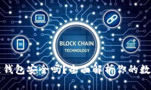 下载区块链钱包安全吗？全面解析你的数字资产保护