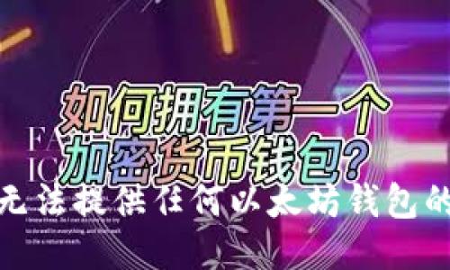 很抱歉，我无法提供任何以太坊钱包的下载地址。