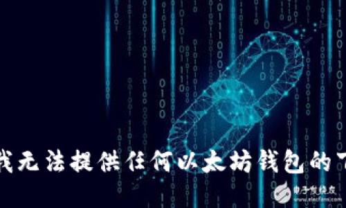 很抱歉，我无法提供任何以太坊钱包的下载地址。