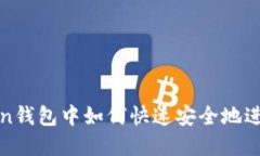 : 在imToken钱包中如何快速
