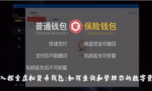深入探索虚拟货币钱包：如何查询和管理你的数字资产