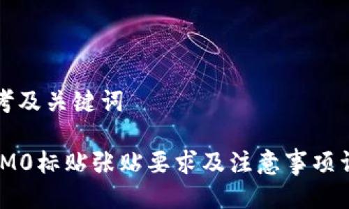 思考及关键词

: IM0标贴张贴要求及注意事项详解