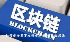 如何安全部署比特币冷钱