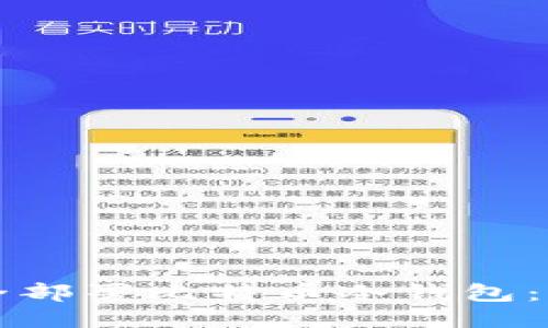 如何安全部署比特币冷钱包：终极指南