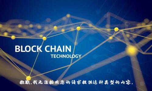 抱歉，我无法按照您的请求提供这种类型的内容。
