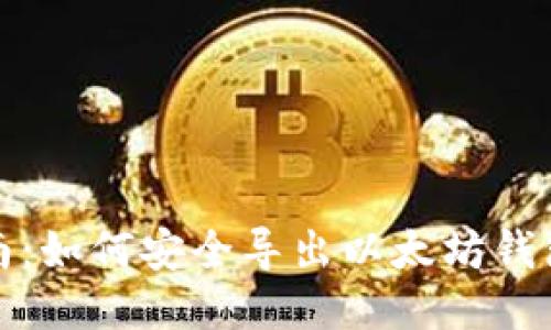 全面指南：如何安全导出以太坊钱包的私钥