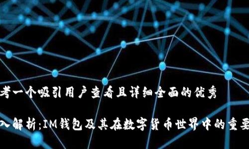 思考一个吸引用户查看且详细全面的优秀

深入解析：IM钱包及其在数字货币世界中的重要性