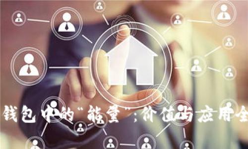 区块链钱包中的“能量”：价值与应用全面解析