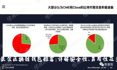 2023年最佳区块链钱包推荐：详解安全性、易用性及多功能性