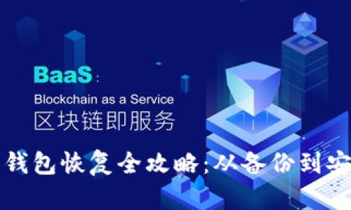 比特币钱包恢复全攻略：从备份到安全保障