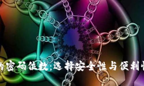 比特币钱包的密码位数：选择安全性与便利性的最佳平衡