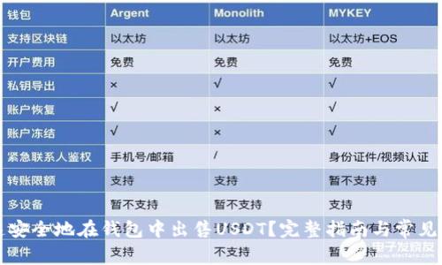 怎样快速安全地在钱包中出售USDT？完整指南与常见问题解答