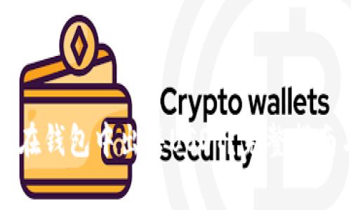 怎样快速安全地在钱包中出售USDT？完整指南与常见问题解答