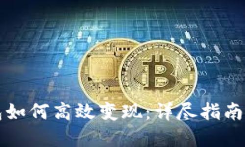 以太坊钱包如何高效变现：详尽指南与实用技巧
