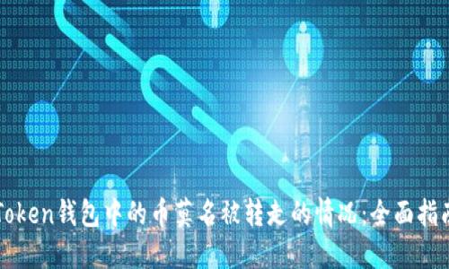如何应对imToken钱包中的币莫名被转走的情况：全面指南和解决方案