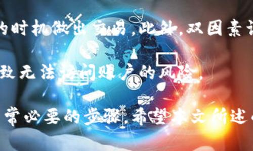 全面解读：如何安全便捷地将比特币放回你的钱包

比特币, 钱包, 加密货币, 安全性/guanjianci

随着比特币的普及，越来越多的人开始接触和投资这种加密货币。在将比特币转入或转出钱包的过程中，许多用户可能会考虑安全性和便捷性。如果您正在寻找将比特币放回钱包的高效方法，本文将为您提供系统的说明和建议，让您在数字货币的世界中更加游刃有余。

一、比特币钱包的类型

首先，了解比特币钱包的类型对于管理和存储比特币至关重要。主要有以下几种类型：

ul
    listrong热钱包（Online Wallets）/strong: 这种钱包在网络上操作，包括交易所提供的钱包和在线服务提供的钱包，便于用户快速交易，但相对安全性较差，容易受到黑客攻击。/li
    listrong冷钱包（Offline Wallets）/strong: 冷钱包是离线存储数字资产的方式，如硬件钱包和纸钱包，虽然使用不便，但其安全性更高，适合长期存储。/li
    listrong桌面钱包（Desktop Wallets）/strong: 安装在个人计算机上的钱包，用户对私钥的控制程度较高，安全性相对更好，但也要防范计算机的病毒风险。/li
    listrong移动钱包（Mobile Wallets）/strong: 这类钱包通常用于移动设备，方便便捷，适合日常小额交易，但同样需注意手机被盗窃或软件漏洞的问题。/li
/ul

二、将比特币放回钱包的步骤

无论您使用哪种钱包，整个过程通常都包括以下几个步骤：

ol
    listrong选择适合的比特币钱包/strong: 根据您的使用需求选择合适的钱包类型。/li
    listrong获取接收地址/strong: 在您要将比特币放回的钱包中，生成接收地址。这个地址是您需要向其他地方（如交易所）提供的。/li
    listrong访问您的交易账户/strong: 如果您之前在交易所或其他平台上购买了比特币，登录到您的账户，并找到“提现”选项。/li
    listrong填写相关信息/strong: 在提现页面，填写您要转出的比特币数量，并粘贴您刚才获取的接收地址。/li
    listrong确认交易/strong: 检查所填写的信息是否准确，然后确认转账，完成比特币的转移。/li
/ol

三、安全性考虑

将比特币放回钱包的过程中，确保安全是极其重要的。以下是一些建议：

ul
    listrong启用双因素认证/strong: 在您的交易账户和钱包中启用双因素认证，增加安全性。/li
    listrong保持软件更新/strong: 更新您的钱包软件与防病毒软件，确保安装的是最新版本，以防止潜在的漏洞。/li
    listrong备份私钥/strong: 确保您安全备份钱包的私钥、恢复种子等信息，以防丢失。/li
    listrong注意钓鱼网站/strong: 通过官方链接访问交易所和钱包，避免进入不明网站，减少被钓鱼的风险。/li
/ul

可能相关的问题

1. 如何选择合适的比特币钱包？

选择合适的比特币钱包是确保您的资产安全并满足您的使用需求的关键。选择钱包的过程涉及多种考虑因素，下面将详细探讨如何选择合适的比特币钱包。

首先，请明确您的使用频率和方式。如果您是短期投资者或日常交易者，热钱包（在线或移动钱包）可能是一个不错的选择，因为它们提供了更高的易用性和更快的交易速度。可以通过市场上广泛使用的应用程序或平台进行选择，例如 Coinbase、Binance、或者 Blockchain.info。

如果您是长期持有者，并希望确保资产安全，冷钱包（硬件钱包，如 Ledger 或 Trezor）将是更好的选择。虽然相对于热钱包使用体验较为复杂，但极高的安全性可以有效抵御大多数网络攻击。

其次，考虑钱包的兼容性和信誉度。选择那些广受好评、具有良好用户反馈的钱包，这能为您提供更信任的保证。同时，确保所选钱包支持您想要交易的数字货币。绝大多数情况下，您可能需要管理多种加密货币，而不是仅仅比特币。

此外，了解钱包的费用结构和服务条款也很重要。某些钱包在转账或提现时会收取高额手续费。经过多方比较之后，选择性价比高的钱包。

最后，用户体验也是重要的考量因素，钱包的界面是否友好、是否容易操作、是否提供多语言支持等，都会影响您的使用体验。

2. 为什么需要备份比特币钱包？

备份比特币钱包是确保您能够随时访问自己的资产的重要步骤。众所周知，加密货币的私钥是获取和管理数字资产的关键。如果把钱包的数据丢失，而没有备份，您可能会失去对这些资产的访问权。

首先，考虑到设备时常会受到损坏，操作失误，丢失或更换计算机、手机时，会面临数据丢失的风险。因此，备份比特币钱包的私钥和助记词是非常重要的措施。通过安全的方式保存这些信息，可以确保在设备损坏或丢失时，依然可以通过备份恢复。

其次，很多用户可能并不设想会遭遇网络攻击或恶意软件的威胁，但现实是不可预计的风险无处不在。备份钱包可以让您在受到攻击或数据被盗的情况下，通过备份的私钥恢复您的资产，减少财务的损失。

再者，备份能够保护您日常使用过程中遇到的所有问题，比如应用程序故障、更新错误、系统崩溃等。通过合理的备份策略，当钱包出现问题时，用户能够迅速进行恢复，尽量减少交易带来的麻烦。

备份比特币钱包的方式多种多样，包括在纸张上记录密钥，将密钥储存在 USB 设备中或使用其他电子设备进行加密存储。无论选择哪种方式，确保这些备份的安全和隐秘性是至关重要的，避免黑客或他人获取这些信息。

3. 如何保证比特币交易的安全性？

在进行比特币交易时，确保安全性无疑是每位用户面临的首要任务。一个小的失误都可能导致经济损失或数据被盗，因此遵循一些基本原则，维护交易的安全，就显得尤为重要。

首先，在进行比特币交易之前，确保使用的设备受到保护。确保安装防毒软件，做好防火墙设置，定期给操作系统打补丁，保持软件的最新版本，减少安全风险。在使用节假日等高危险时段的公共设备（例如，咖啡馆的公共 Wi-Fi）进行交易时尤其要多加小心。

其次，选择受信任的交易平台进行交易，诸如 Coinbase、Binance 等知名平台，它们有更高的安全标准和用户保护政策。同时，必要时可以查阅其他用户的反馈和评论，进一步了解这个平台的安全性和用户口碑。

当进行交易时，一定要仔细检查接收地址。在向其他钱包转账前，必须确保输入无误。如果中途受到了网络攻击而更改了地址，会导致资金转账错误，造成资产损失。您可以使用二维码扫描，来确认接收地址的准确性，避免手动输入的错误。

再者，不要与未验证和不受信的用户共享自己的私钥、助记词和任何敏感信息。对于价格波动，及时了解，你可能会在不合适的时机做出交易。此外，双因素认证是另一种有效的保护措施，增加额外的安全层，当您进行交易时，务必确保此功能已启用。

最后，养成良好的信息安全习惯，确保密码不容易被猜到，并且定期更换。同时，可以使用密码管理工具，避免因记错密码而导致无法访问账户的风险。

综上所述，将比特币放回钱包的过程并不会太复杂，但在每一个环节保持高度的警惕和细心，确保您的数字资产安全，也是非常必要的步骤。希望本文所述的建议能对您在比特币及其他加密货币的管理上有所帮助。