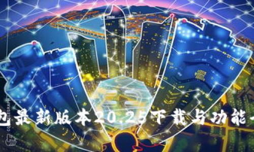 IM钱包最新版本20.25下载与功能全解析