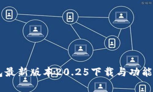 IM钱包最新版本20.25下载与功能全解析