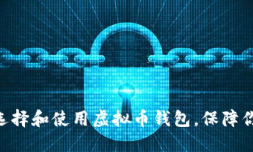 2023年完全指南：如何选择和使用虚拟币钱包，保障你的数字资产安全与便捷