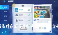 2023年完全指南：如何选择