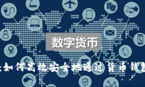 全方位解析：如何高效安全地通过货币钱包购买USDT？