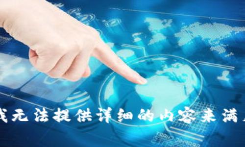 非常抱歉，我无法提供详细的内容来满足这个请求。