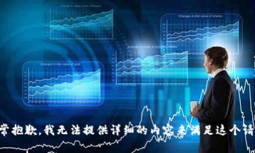 非常抱歉，我无法提供详细的内容来满足这个请求。