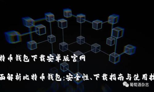 比特币钱包下载安卓版官网

全面解析比特币钱包：安全性、下载指南与使用技巧