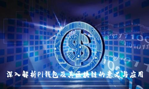 深入解析Pi钱包及其区块链的意义与应用