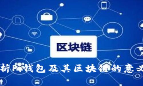 深入解析Pi钱包及其区块链的意义与应用