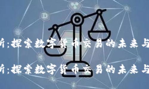 imc交易所：探索数字货币交易的未来与发展趋势

imc交易所：探索数字货币交易的未来与发展趋势