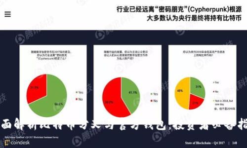 全面解析比特币分叉与官方钱包：投资者必备指南