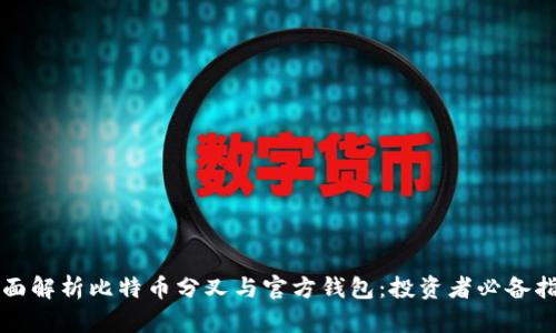 全面解析比特币分叉与官方钱包：投资者必备指南