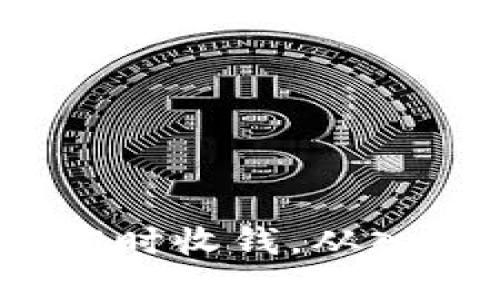 比特币钱包：如何实现即时收钱，从入门到精通的全方位指南