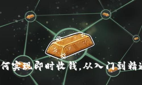比特币钱包：如何实现即时收钱，从入门到精通的全方位指南