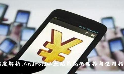 彻底解析：Android以太坊钱包的选择与使用指南