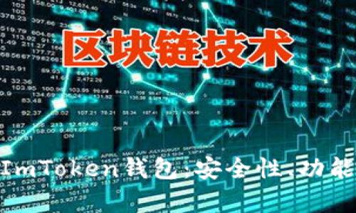 : 全面解析ImToken钱包：安全性、功能与用户体验