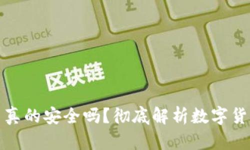 : 虚拟币放在钱包里真的安全吗？彻底解析数字货币存储的风险与防范